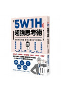 5W1H超強思考術：你的所有問題，都可以靠5W1H解決！【漫畫】